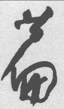 篇,于右任 ,書法字典