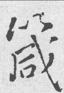 箴,王鐸 ,書法字典