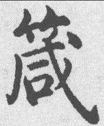 箴,沈度 ,書法字典