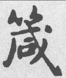 箴,俞和 ,書法字典
