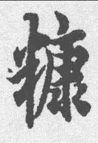 糠,歐陽詢 ,書法字典