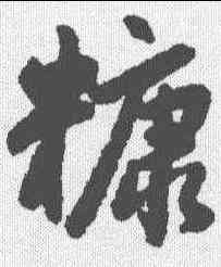 糠,趙孟𫖯 ,書法字典