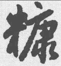 糠,趙孟𫖯 ,書法字典