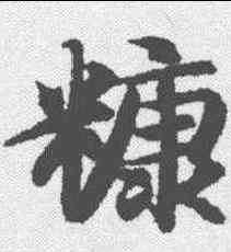 糠,智永 ,書法字典