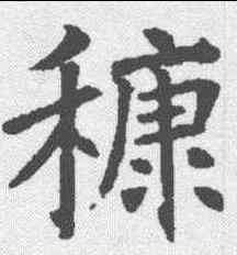 糠,褚遂良 ,書法字典