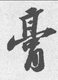膏,蘇軾 ,書法字典
