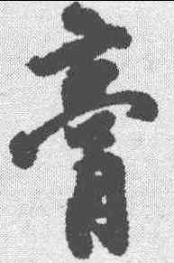 膏,朱大韶 ,書法字典