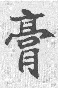 膏,顏師古 ,書法字典