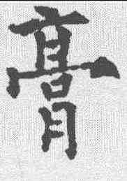 膏,歐陽通 ,書法字典