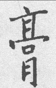 膏,殷玄祚 ,書法字典