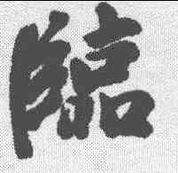 临,董其昌 ,書法字典