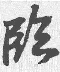 临,蘇軾 ,書法字典