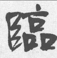 临,于右任 ,書法字典