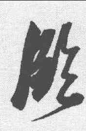临,張瑞圖 ,書法字典