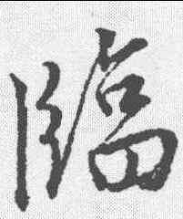 临,唐寅 ,書法字典