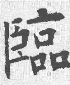 临,歐陽詢 ,書法字典
