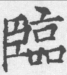 临,薛曜 ,書法字典