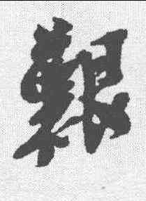 艰,吳昌碩 ,書法字典
