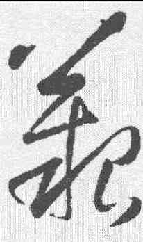 艰,王鐸 ,書法字典