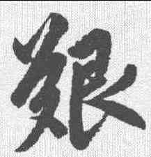 艰,趙孟𫖯 ,書法字典