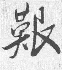 艰,王鐸 ,書法字典