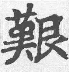 艰,顏師古 ,書法字典