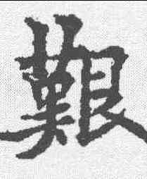 艰,歐陽通 ,書法字典
