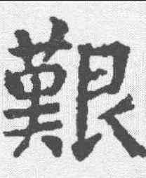 艰,顏真卿 ,書法字典