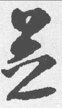 芝,沈尹默 ,書法字典