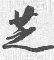 芝,王文治 ,書法字典