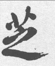 芝,高士奇 ,書法字典