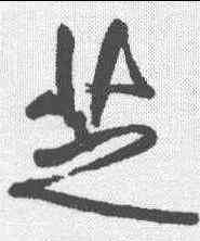 芝,傅山 ,書法字典