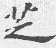 芝,蘇軾 ,書法字典