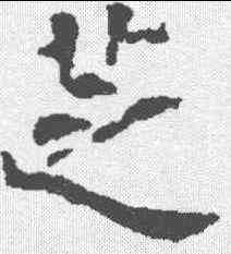 芝,霍汉墓誌 ,書法字典