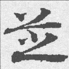 芝,龜山玄箓 ,書法字典