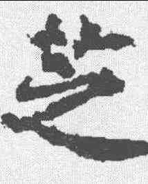 芝,顏師古 ,書法字典