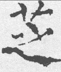 芝,薛曜 ,書法字典