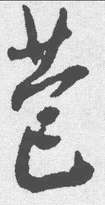苞,王鐸 ,書法字典