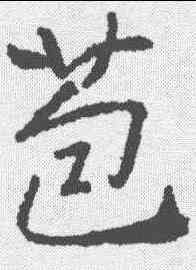 苞,高正臣 ,書法字典