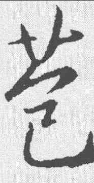 苞,釋懷仁 ,書法字典