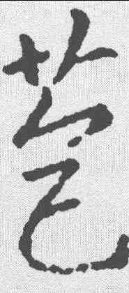 苞,王羲之 ,書法字典