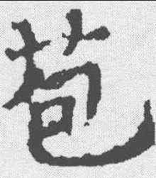 苞,千唐 ,書法字典