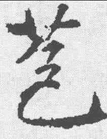 苞,樊興碑 ,書法字典