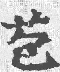 苞,顏師古 ,書法字典
