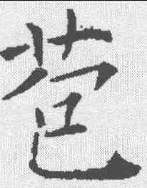 苞,褚遂良 ,書法字典