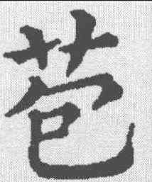 苞,五經文字 ,書法字典
