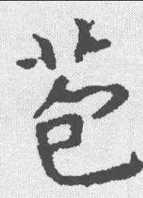 苞,王羲之 ,書法字典