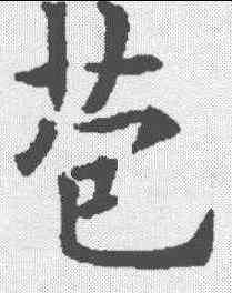 苞,歐陽通 ,書法字典
