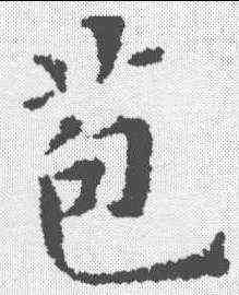 苞,九經字樣 ,書法字典