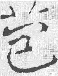 苞,龍藏寺碑 ,書法字典